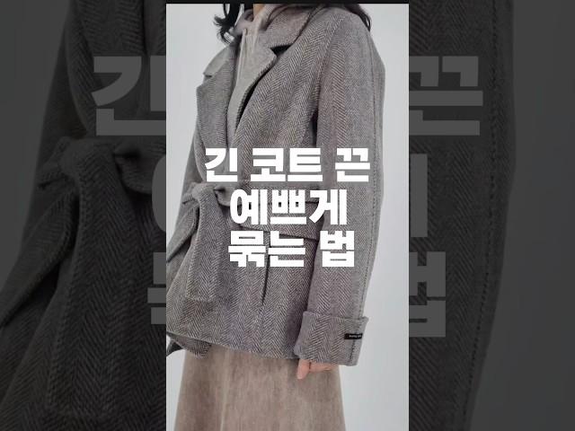 #코트끈묶는법#코트끈예쁘게묶는법#반코트패션#반코트끈묶는법#코트스타일링#겨울패션#겨울코디#코트묶는법