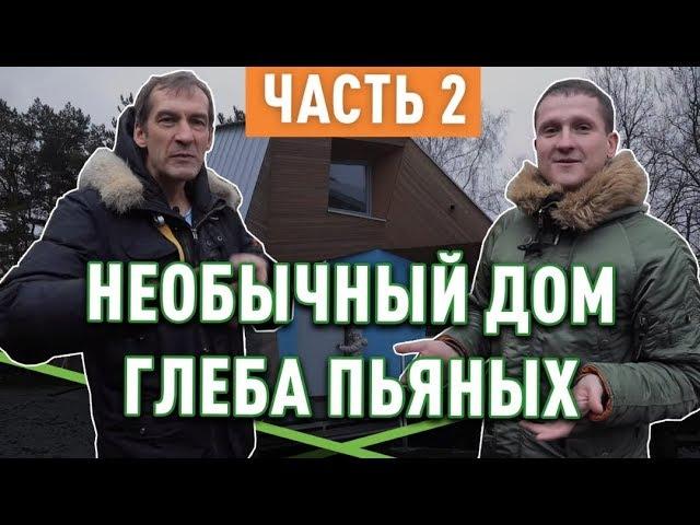 Как выглядит дом Глеба Пьяных (канал Дом за Год)