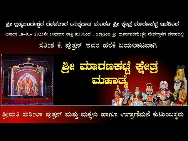 ಶ್ರೀ ಮಾರಣಕಟ್ಟೆ ಕ್ಷೇತ್ರ ಮಹಾತ್ಮೆ | ಮಾರಣಕಟ್ಟೆ ಮೇಳ