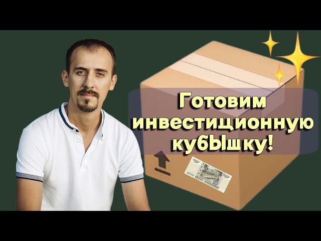 Владимир Литвинов - Готовим инвестиционную кубышку!