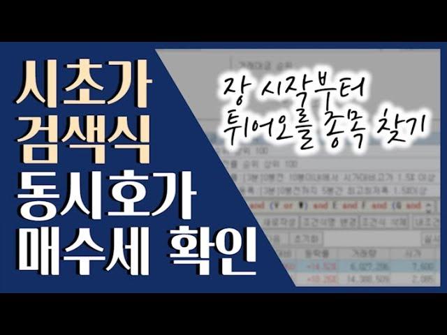  시초가 매매 종목! 일봉과 예상체결량으로 찾아보세요 ::: 급등주 단타 검색식