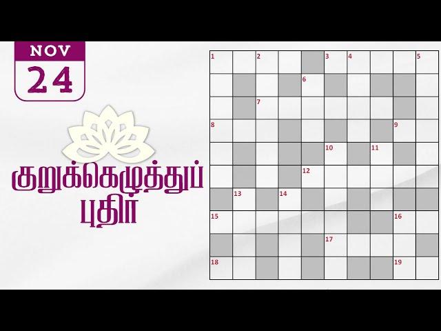 24/11/2024 | Dinamalar kurukku ezhuthu potti | Dinamalar crossword answers | தினமலர் குறுக்கெழுத்து