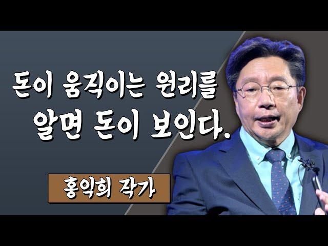 돈이 움직이는 원리를 알면 돈이 보인다. 홍익희 작가 #TV특강 #스미다