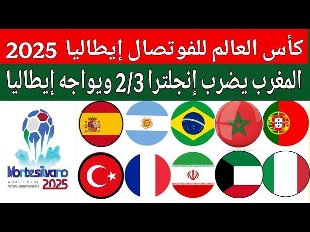 منتخب المغرب للفوتصال يهزم انجلترا2/3.ترتيب مجموعات كأس العالم للفوتصال للصم.مباراة المغرب وايطاليا