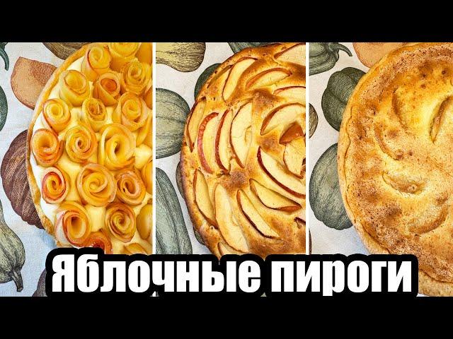 ЯБЛОЧНЫЕ ПИРОГИ, которые тают во рту!  КРЕМОВЫЕ, ВОЗДУШНЫЕ и НЕВЕРОЯТНО ВКУСНЫЕ! 