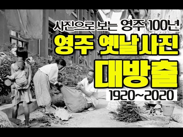 사진으로 보는 영주100년