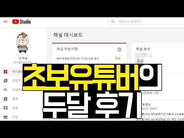[초보유튜버] 유튜브 채널을  두달간 운영한 결과는?!