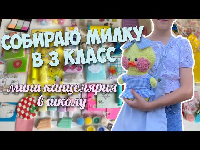 СОБИРАЮ МИЛКУ В 3 класс!Мини канцелярия в школу