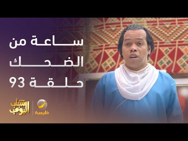 ساعة من الضحك من أقوى مشاهد مسلسل #شباب_البومب الحلقة 93