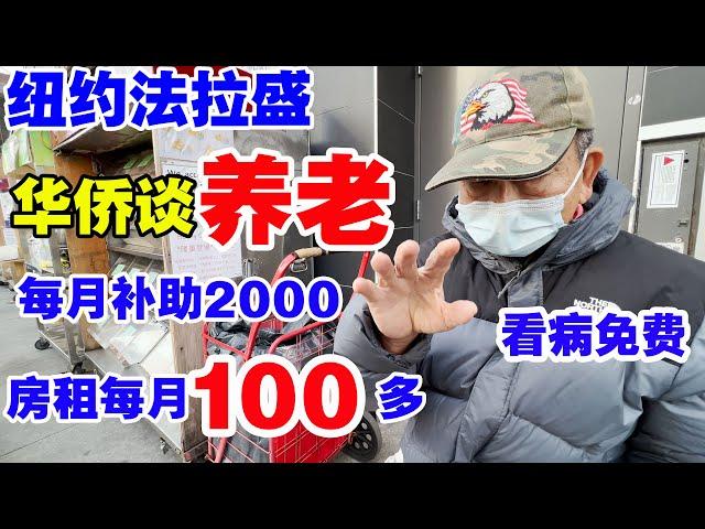 纽约,华侨谈养老,每月补助2000美金,房租每月100多