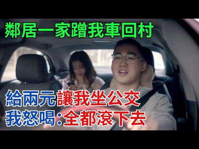 鄰居一家蹭我車回村，給兩元讓我坐公交，我怒喝：全都滾下去！【奇異檔案簿】#奇聞#案件解讀#真相#故事#奇異檔案簿 #奇聞異事