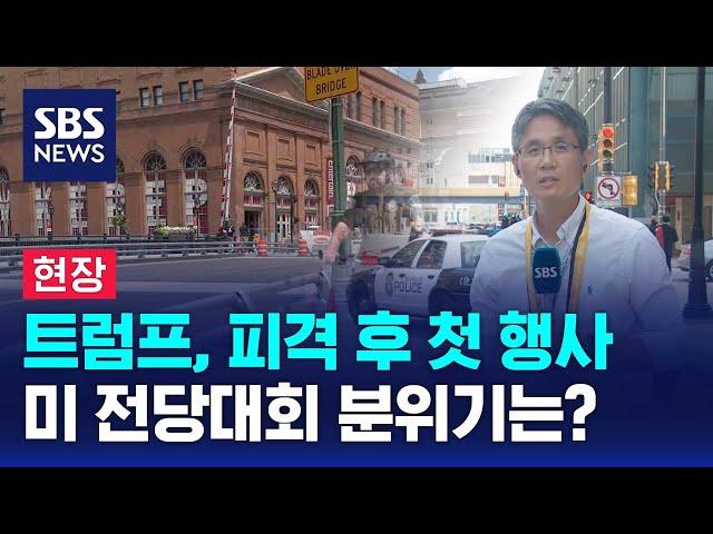 [현장] '보안 비상' 미 전당대회 곳곳 삼엄한 통제…이 시각 밀워키 / SBS