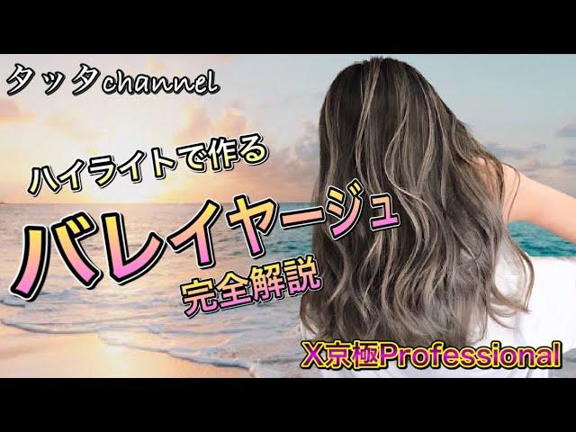 ハイライトで作るバレイヤージュ全工程　balayage、京極Professionalコラボ　バレイヤージュ やり方、ブリーチワーク入れ方徹底解説！【美容師、美容室向け】