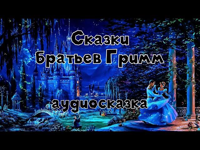 Настоящие сказки братьев Гримм #1 аудиосказка слушать онлайн