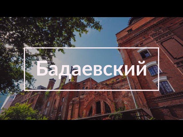 Бадаевский завод в Москве || Уничтожение наследия