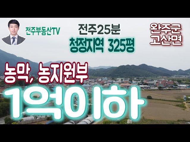 #51[완주군 고산면]  1억이하  농지원부/농막 주말농장용 예쁜 토지 325평  #완주전원주택 #전주전원주택 #완주군고산면