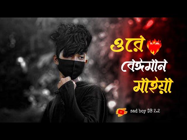 Ore Beiman Maiya |ওরে বেঈমান মাইয়া |Asish Roy |Bangla New Sad video sad boy DB 2.2