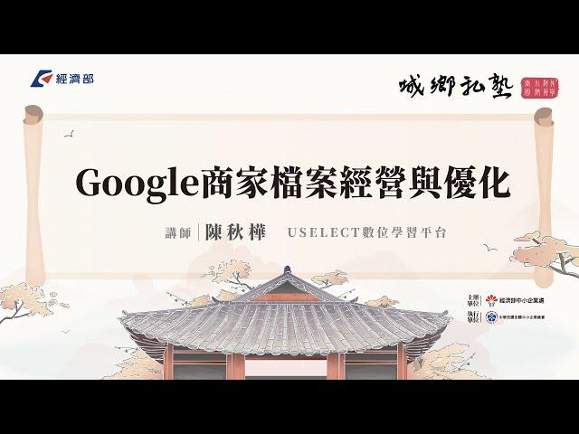 城鄉私塾｜Google商家檔案經營與優化