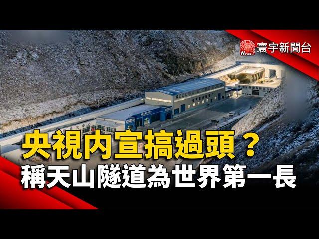 央視内宣搞過頭？稱天山勝利隧道為世界第一長｜#寰宇新聞 @globalnewstw