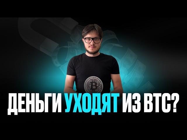 ПАДЕНИЕ НЕ ЗАКОНЧЕНО? Деньги уходят из Биткоина и Альты ДАДУТ Х3?