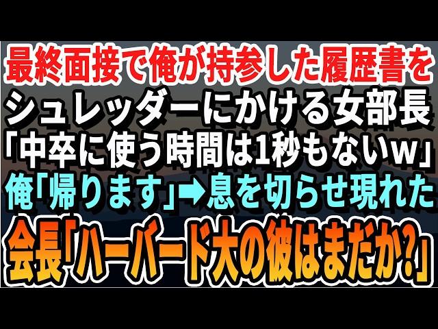 【感動する話】最終面接で俺の履歴書をシュレッダーにかけるエリート女部長「中卒無能に使ってる時間は1秒もないのｗ」俺「じゃ帰ります」直後、会長が現れ「ハーバードの後輩は俺が面接する」【スカッと・朗読】