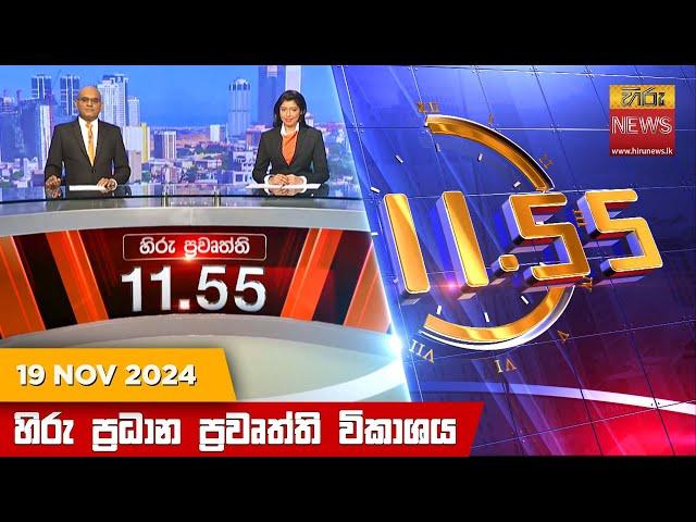 හිරු මධ්‍යාහ්න 11.55 ප්‍රධාන ප්‍රවෘත්ති ප්‍රකාශය - HiruTV NEWS 11:55AM LIVE | 2024-11-19