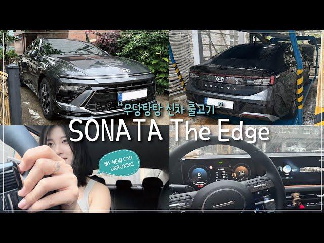 SONATA The Edge 오너가 되다!! (쏘나타 디엣지 신차출고 브이로그|비닐 뜯기|익스클루시브|첫 시승|출고 언박싱)