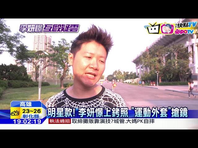 20161031中天新聞　明星款！　李妍憬上銬照 　「運動外套」搶鏡