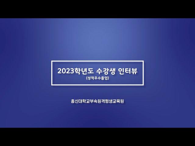 총신대학교부속 원격평생교육원 2023학년도 수강생 인터뷰