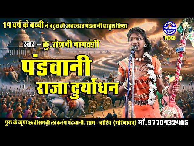 Pandwani - Roshani Nagwanshi - Cg Video 2024