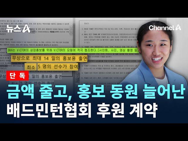 [단독]금액 줄고, 홍보 동원 늘어난 배드민턴협회 후원 계약 / 채널A / 뉴스A