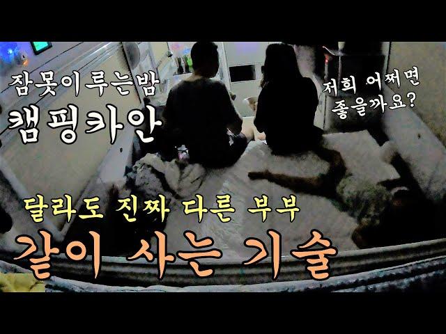 함께 사는게 기적인 부부의 캠핑카 여행 어찌하면 좋을까요 | 달라도 진짜 다른부부의 같이 사는 기술