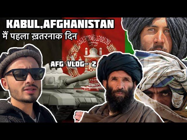 First Impressions of Kabul, Afghanistan | INDIAN in AFGHANISTAN | Vlog-2