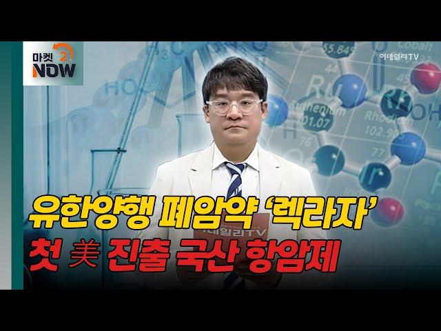 유한양행 폐암약 ‘렉라자’ 美 FDA 승인 [매드토크] | Market Now (20240821)