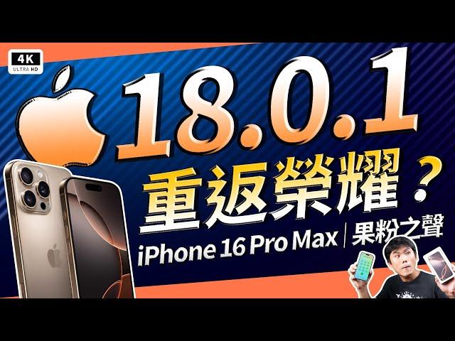 台灣沒人提過的 iPhone 16 Pro Max 螢幕品質評測大公開！6.9 吋大螢幕、A18 Pro 光追效能有多強？USB-C 3.2、4K 120FPS 錄影真的值？解析 Apple 新機爭議