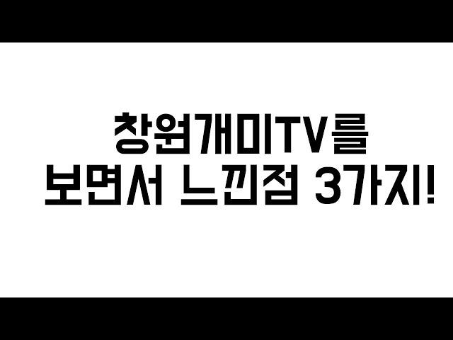 창원개미TV를 보면서 충격받았던 3가지 사실..