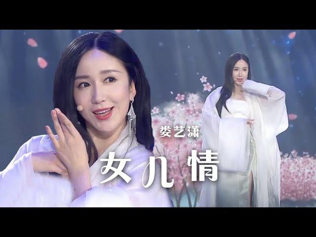 娄艺潇致敬经典演唱《女儿情》唯美至极 惊艳全场！[精选中文好歌] | 中国音乐电视 Music TV