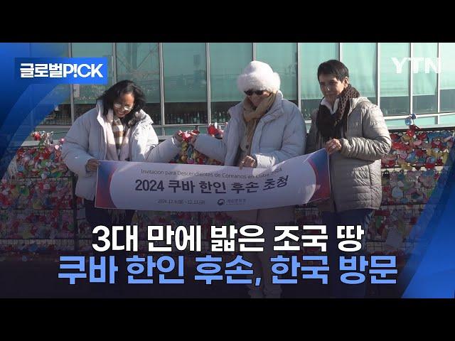 [반복재생] 독립 운동가 후손 쿠바 한인, 한국 방문