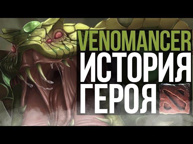 DOTA 2 LORE - ИСТОРИЯ ПРЕВРАЩЕНИЯ VENOMANCER