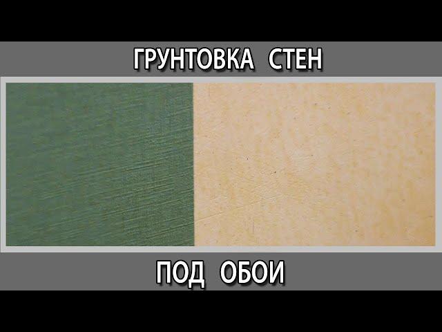 Грунтовка стен перед поклейкой обоев. Какую грунтовку выбрать для стен