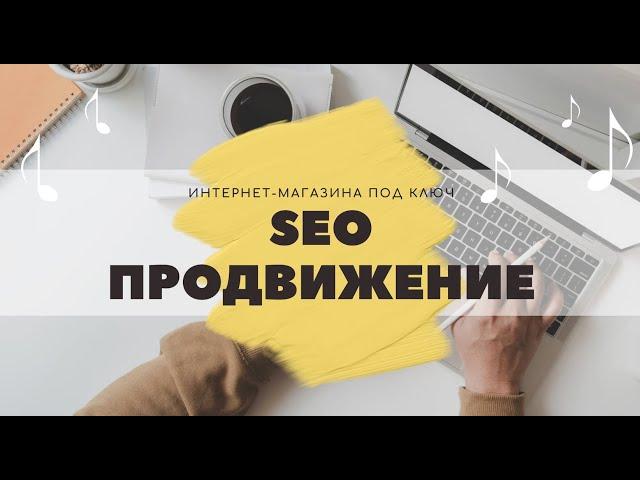 SEO продвижение сайта в 2022 году (грамотная раскрутка интернет-магазина за 10 минут)