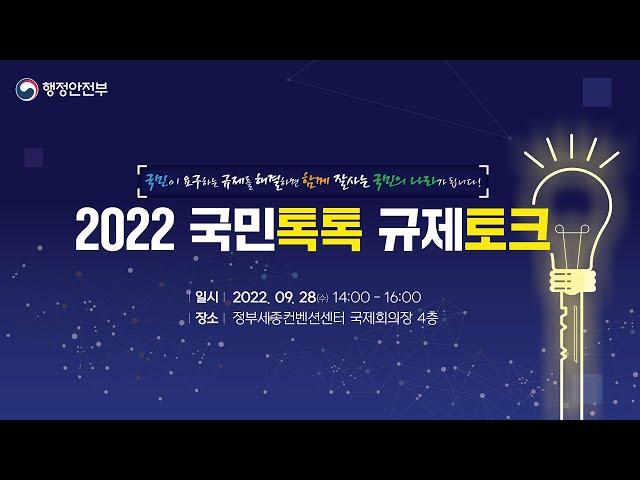 2022 국민톡톡 규제토크