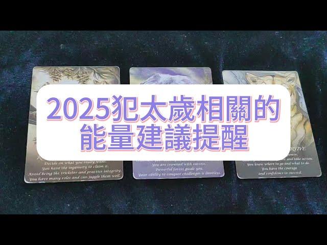 塔羅占卜| 2025犯太歲相關的能量建議提醒（娛樂向參考，請勿迷信，相信科學，粉絲寶寶投稿）