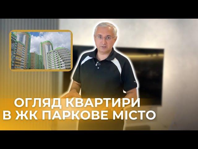 рум тур в квартирі ЖК Паркове місто