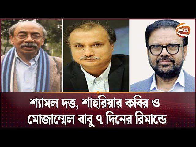 শ্যামল দত্ত, শাহরিয়ার কবির ও মোজাম্মেল বাবু ৭ দিনের রিমান্ডে | CMM Court | Channel 24