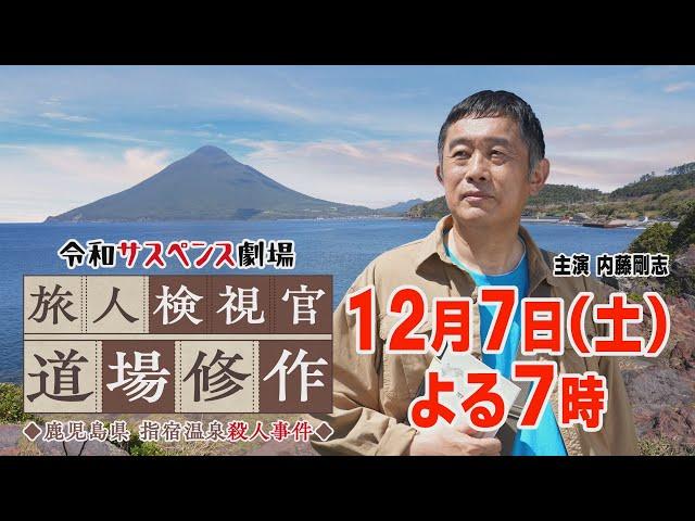 第3弾 2024年12月7日（土）よる7時放送！ シリーズ最新作！鹿児島県指宿市へ【旅人検視官 道場修作 鹿児島県指宿温泉殺人事件】１２月７日（土）よる７時放送　主演：内藤剛志　財前直見、村田雄浩ほか