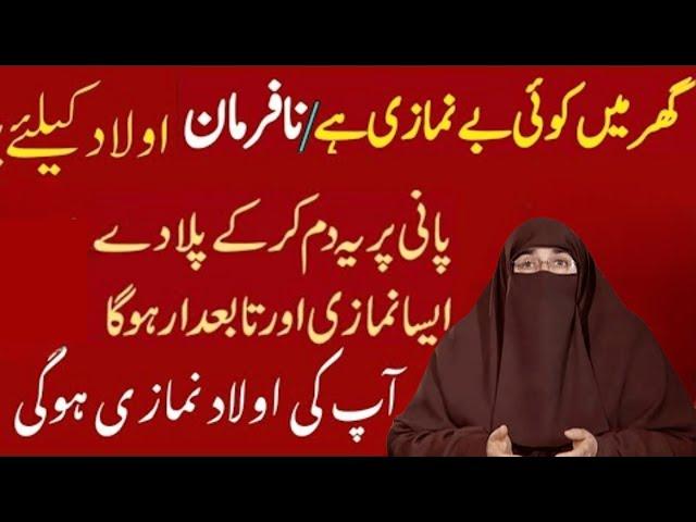 Ghar me na farman Be Namazi Nahi hoga! |  Namazi banane ka wazifa |  By Dr Farhat Hashmi