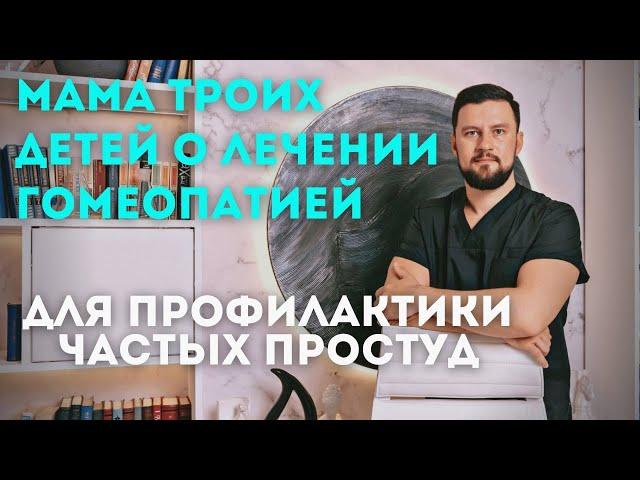 Ребенок перестал болеть. Мама 3х детей рассказала о наблюдении у  Рассадина Вячеслава Викторовича.