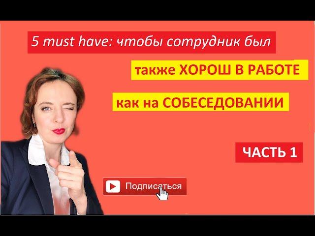 Поиск отбор и найм персонала: 5 must have чтобы сотрудник был так же хорош в работе, как на интервью