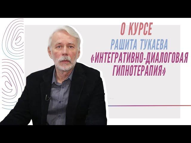 Рашит Тукаев о курсе "Интегративно-Диалоговая Гипнотерапия" (ИДГ)